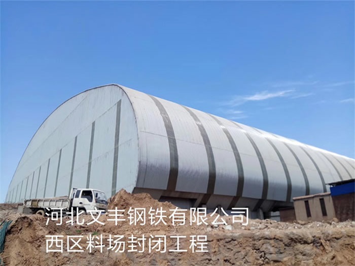 莆田钢铁有限公司西区料场封闭工程